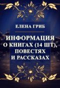 Обложка книги "Информация о книгах"