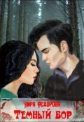Обложка книги "Темный бор"