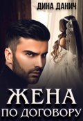 Обложка книги "Жена по договору"