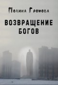 Обложка книги "Возвращение Богов"