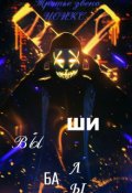 Обложка книги "Третье Звено. Ноикс: Вышибалы"