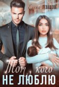 Обложка книги "Тот, кого не люблю"