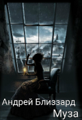 Обложка книги "Муза"