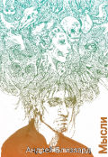 Обложка книги "Мысли"