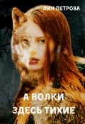 Обложка книги "А волки здесь тихие"