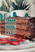 Обложка книги "Такая вкусная жизнь. часть 2. Горький сахар"