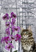 Обложка книги "Счастливая находка или всё рассчитано по секундам."