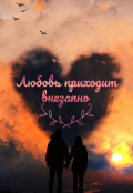 Обложка книги "Любовь приходит внезапно "