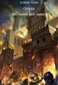 Обложка книги "Осада Мелонского замка"