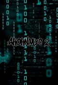 Обложка книги "Анонимусы 2"