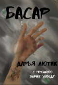 Обложка книги "Басар"