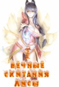 Обложка книги "Вечные Скитания Лисы: Начало"