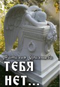 Обложка книги "Тебя нет..."