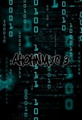 Обложка книги "Анонимусы 3"