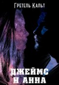 Обложка книги "Джеймс и Анна"