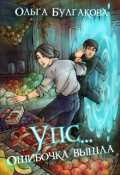 Обложка книги "Упс... ошибочка вышла"