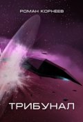 Обложка книги "Трибунал"