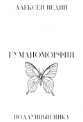 Обложка книги "Гуманоморфия"