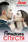 Обложка книги "Вечность спустя"