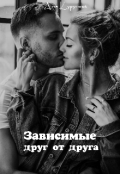 Обложка книги "Зависимые друг от друга"