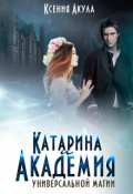 Обложка книги "Катарина и Академия универсальной магии"