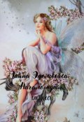 Обложка книги "Тайна Эдельвейса. Начало пути."