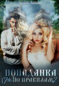 Обложка книги "Попаданка (не) по правилам 2"