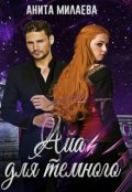 Обложка книги "Айа для темного"