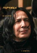 Обложка книги "Горчица (гарри Поттер/северус Снейп)"