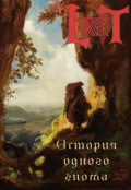 Обложка книги "История одного гнома"