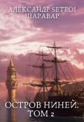 Обложка книги "Остров Ниней. Том 2"