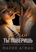 Обложка книги "Если ты поверишь"