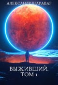 Обложка книги "Выживший. Том 1"