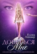 Обложка книги "Доверься мне. Знакомство-Столкновение"