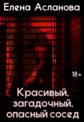 Обложка книги "Красивый, загадочный, опасный сосед"