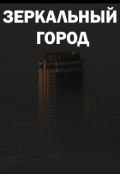 Обложка книги "Зеркальный город"