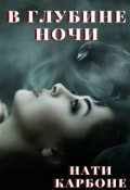 Обложка книги "В глубине ночи"