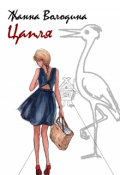 Обложка книги "Цапля"