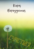 Обложка книги "Счастье?"