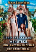 Обложка книги "Граф (не) желает жениться или Фиктивная семья для наследника"