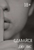 Обложка книги "Сдавайся "
