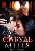 Обложка книги "Забудь меня"