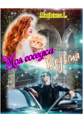Обложка книги "11. Моя Соседка Ведьма"