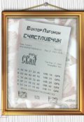 Обложка книги "Счастливчик"