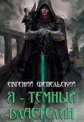 Обложка книги "Я - темный властелин"