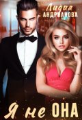 Обложка книги "Я не Она"