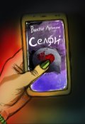 Обложка книги "Селфи"