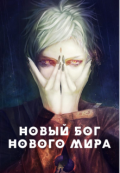 Обложка книги "Новый бог нового мира"