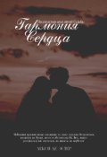 Обложка книги "Гармония Сердца. Под властью алых нитей"