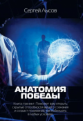 Обложка книги "Анатомия победы"